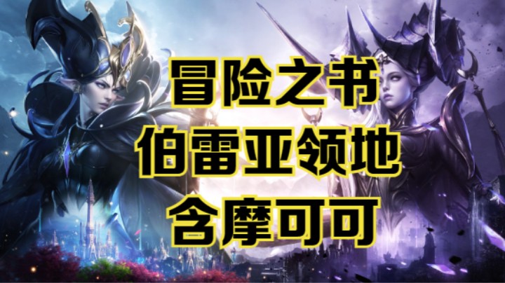 【命运方舟】伯雷亚领地冒险之书跟跑攻略~含摩可可~可查缺补漏~