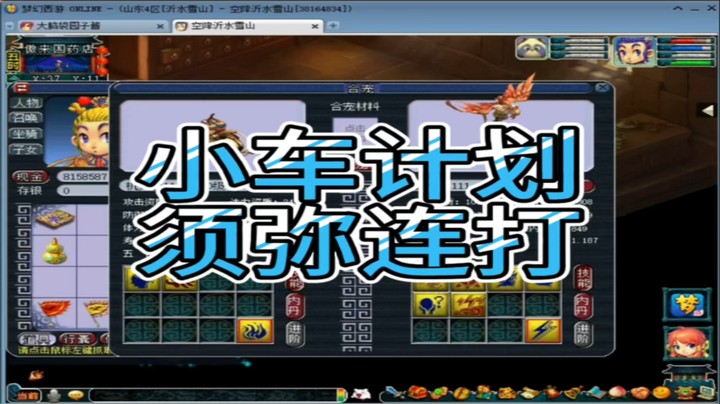 梦幻西游小车计划须弥连打