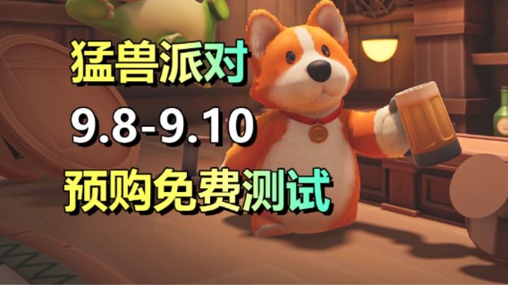 【猛兽派对】预购免费测试！和朋友欢乐开黑乱斗！