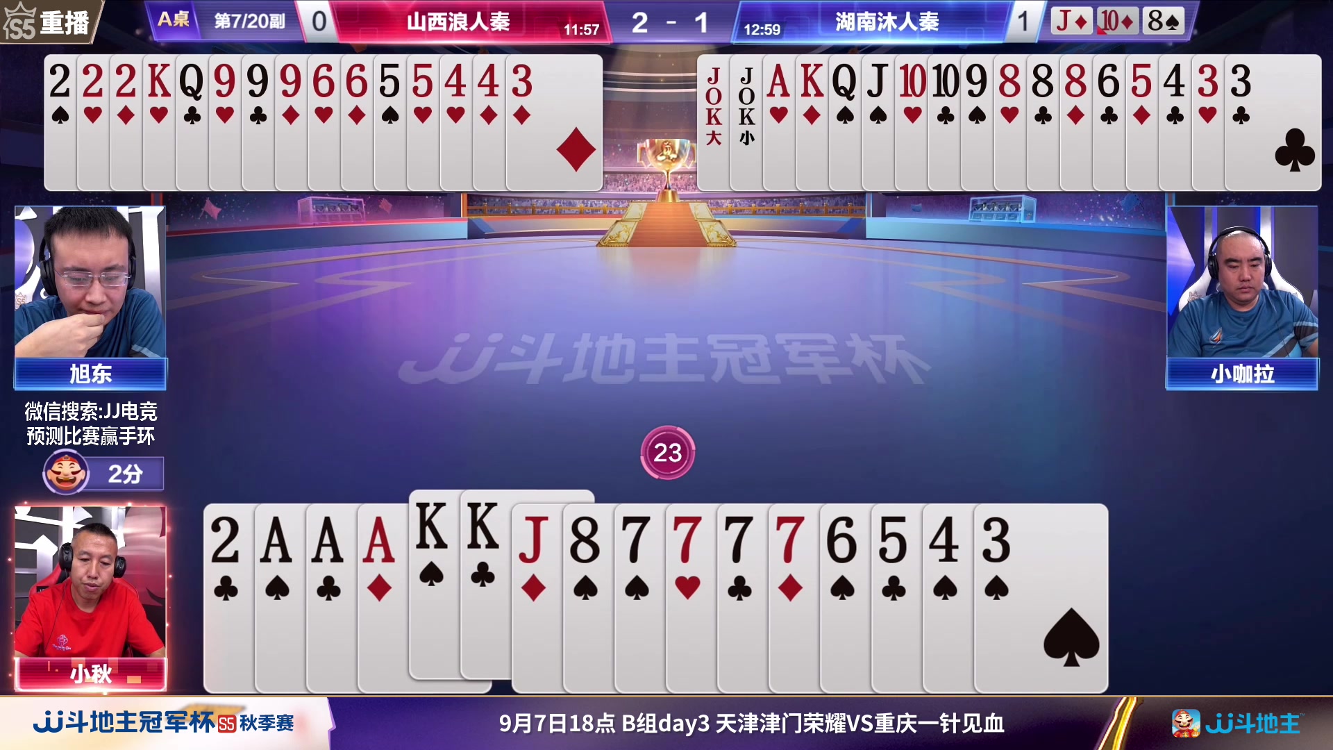 【2023-09-06 23点场】JJ斗地主官方：周四18点津门荣耀VS一针见血