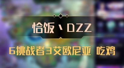 【恰饭丶DZZ】6挑战者3艾欧尼亚 吃鸡