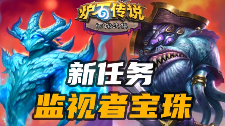 【炉石涛妹】新任务监视者宝珠，很适合种族英雄