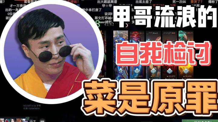 输给鲷之队之后 甲哥的自我检讨 切入太差了 菜是原罪！