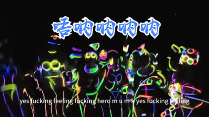 呜 呐呐呐(草稿)