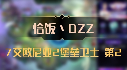 【恰饭丶DZZ】7艾欧尼亚2堡垒卫士 第2
