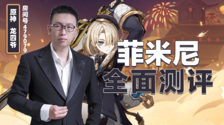 菲米尼全面测评