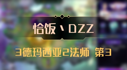 【恰饭丶DZZ】3德玛西亚2法师 第3