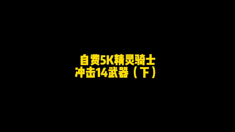 自费5K精灵骑士冲击14武器（下）