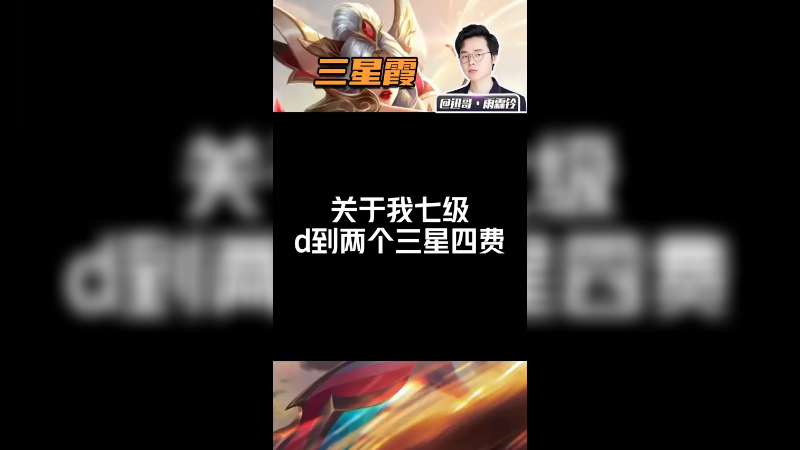 7级2张3星四费在高端局是什么体验