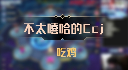 【不太嘻哈的Ccj】 吃鸡