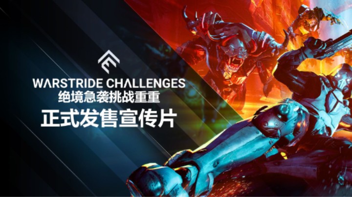 《绝境急袭：挑战重重》正式发售宣传片