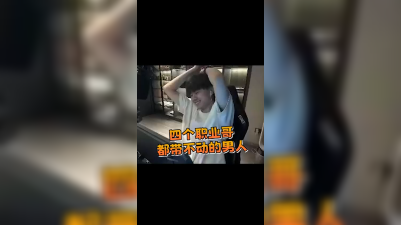 职业哥不过如此！