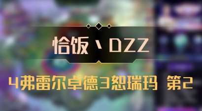 【恰饭丶DZZ】4弗雷尔卓德3恕瑞玛 第2