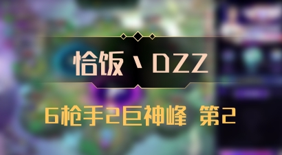 【恰饭丶DZZ】6枪手2巨神峰 第2