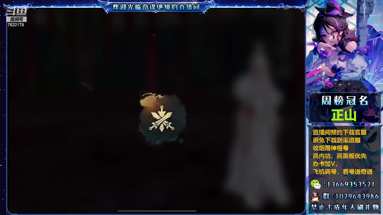 【2023-09-06 23点场】奇谋绝境：【奇谋】来了，是直播有问必答！