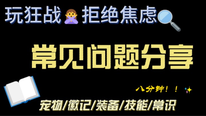 狂战常见问题分享—9月6日更新后