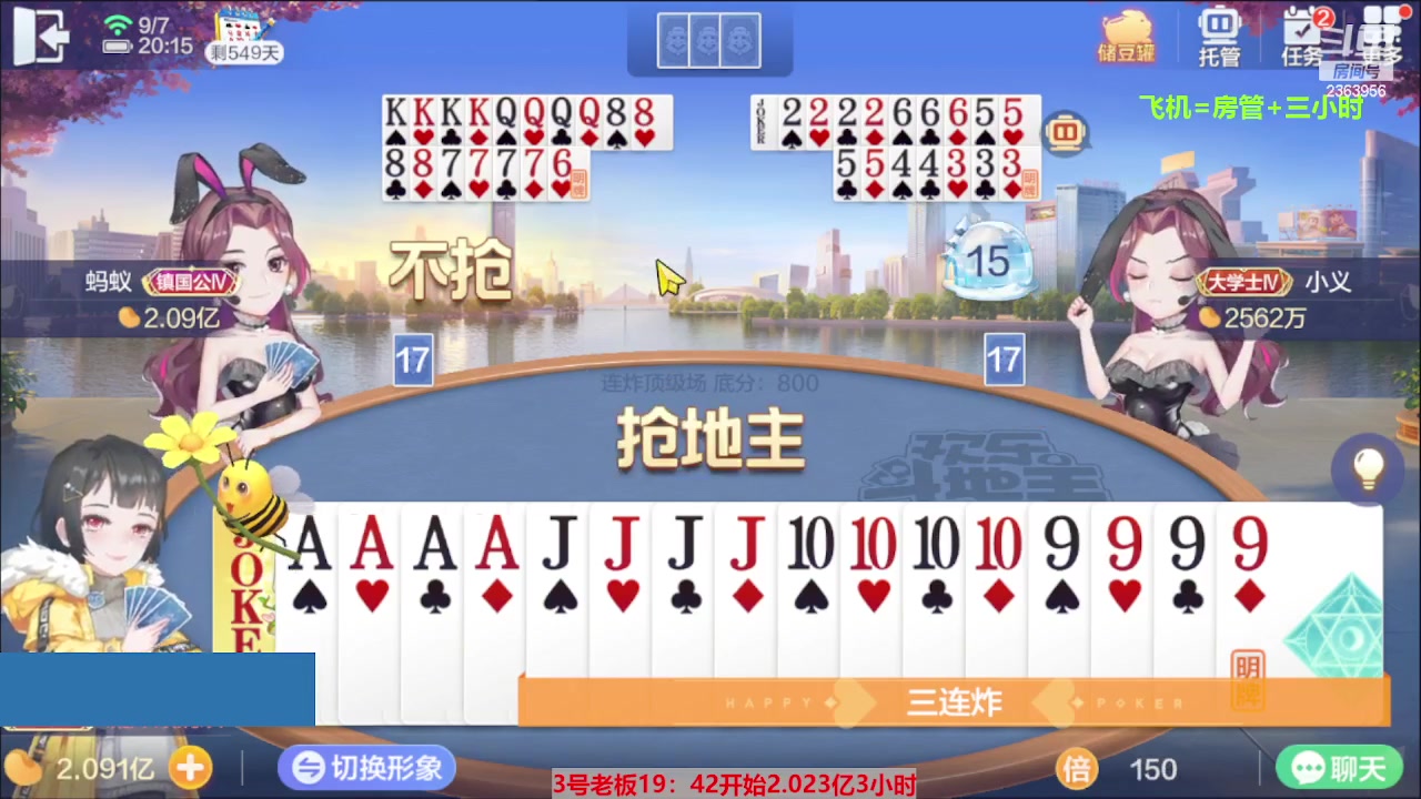 【2023-09-07 19点场】灬幸之斗地主灬：三个小时赢了六个亿？你敢信？