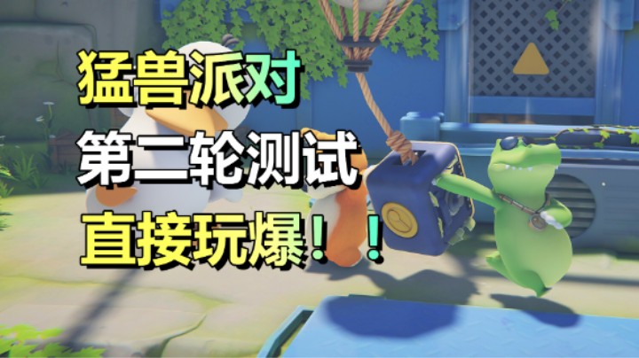 【猛兽派对】第二轮免费测试！欢乐乱斗游戏！