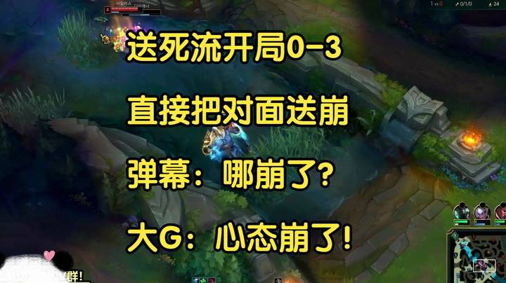 送死流开局0-3，直接把对面送崩，弹幕：哪崩了？大G：心态崩了！