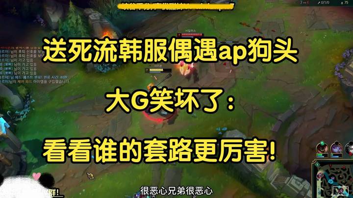 送死流韩服偶遇ap狗头，大G笑坏了,看看谁的套路更厉害！