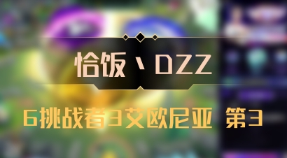 【恰饭丶DZZ】6挑战者3艾欧尼亚 第3