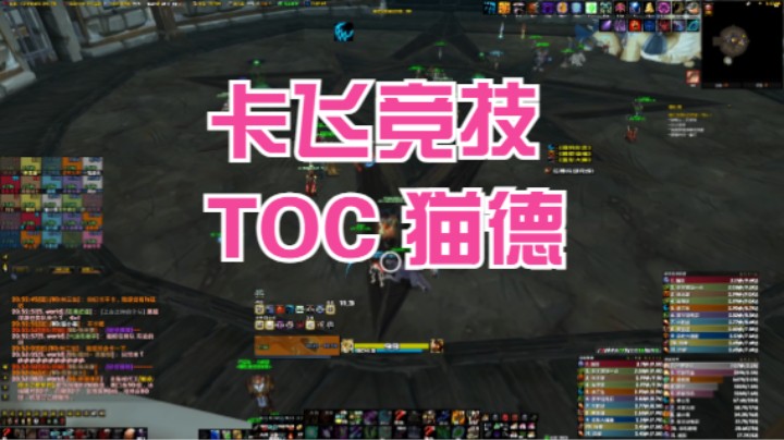 TOC猫德全程视角，卡飞了