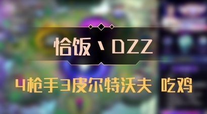 【恰饭丶DZZ】4枪手3皮尔特沃夫 吃鸡