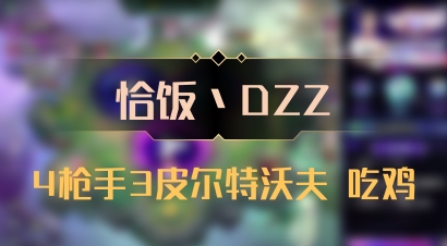 【恰饭丶DZZ】4枪手3皮尔特沃夫 吃鸡