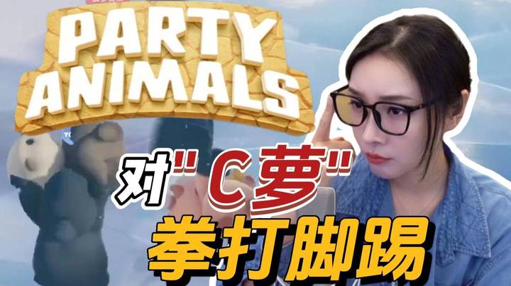 【女流】对“C萝”拳打脚踢！