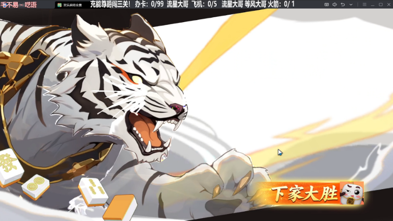 【欢乐麻将】靓旭的精彩时刻 20230908 00点场