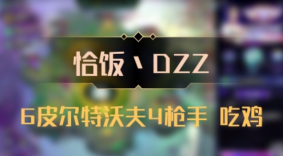 【恰饭丶DZZ】6皮尔特沃夫4枪手 吃鸡
