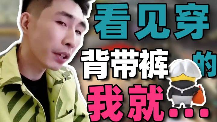 【寅子】看见穿背带裤的我就...喜欢！！！