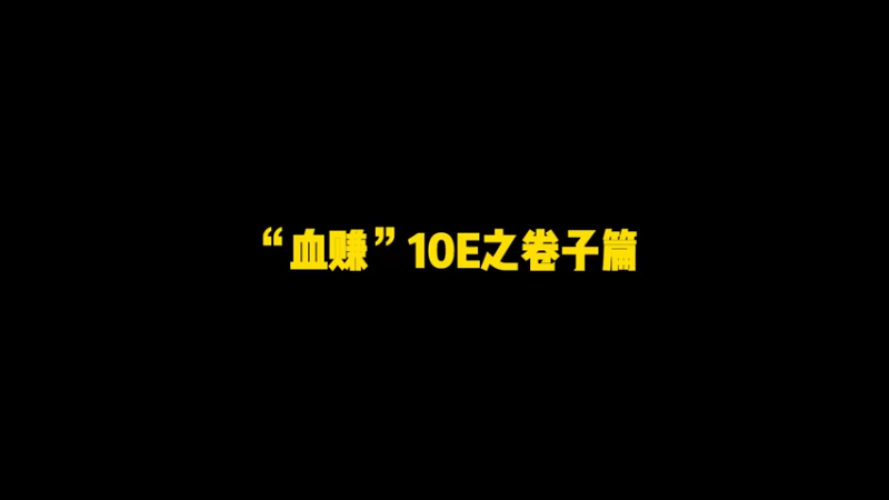 血赚10E啊马哥！