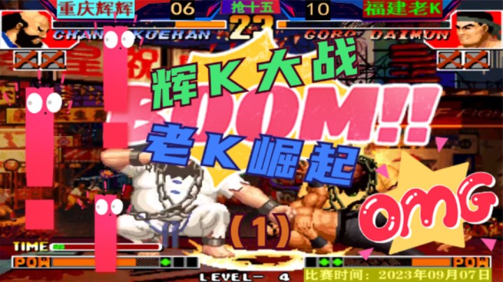 拳皇97 辉K大战第一场！老K崛起！