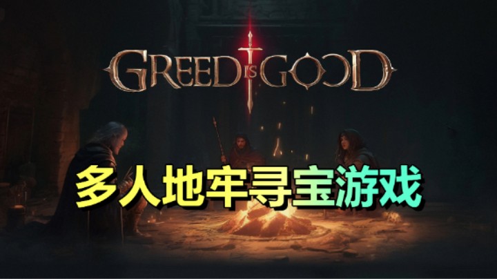 【GREED IS GOOD】游戏玩法介绍/地牢寻宝大逃杀游戏