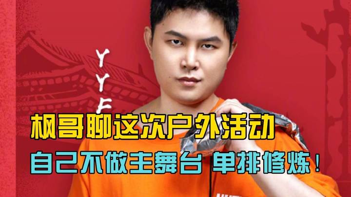 无尽的九月？枫哥聊这次户外活动 自己不做主舞台 单排修炼！