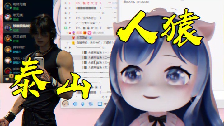 终极联动，他是泰山，我是人猿！