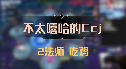 【不太嘻哈的Ccj】2法师 吃鸡