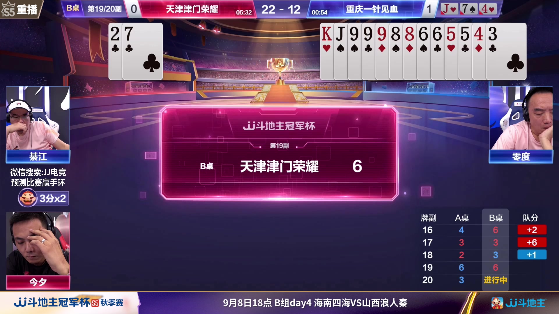 【2023-09-08 05点场】JJ斗地主官方：周五18点，海南四海VS浪人秦