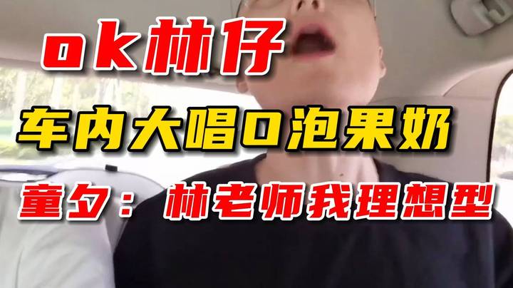 林老师车上深情演唱O泡果奶，震惊四座，童夕晚上直接选为理想型！