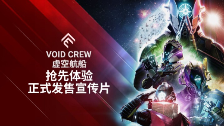 《虚空航船》 抢先体验正式发售宣传片