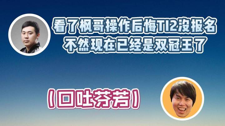 ICEICE：看了枫哥的操作后悔自己TI2没报名 不然现在已经是双冠王了！