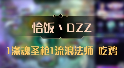 【恰饭丶DZZ】1涤魂圣枪1流浪法师 吃鸡