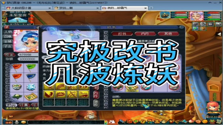 梦幻西游究极改书几波炼妖
