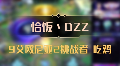 【恰饭丶DZZ】9艾欧尼亚2挑战者 吃鸡