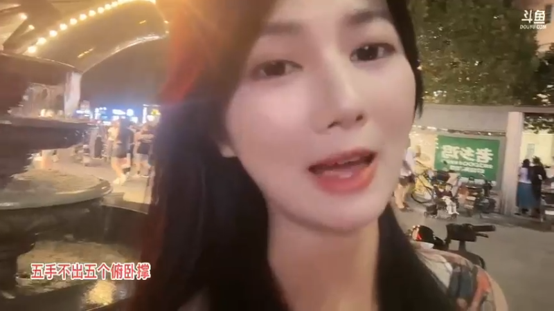 洪湖乡野趣味团播 美女盐盐晚上和公主一起玩