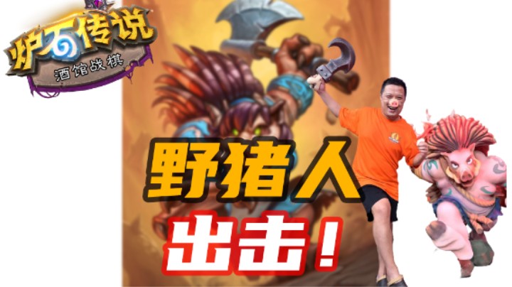 【炉石涛妹】梦回2021年酒馆，猪牙竟然拿下第一