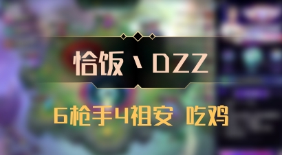 【恰饭丶DZZ】6枪手4祖安 吃鸡