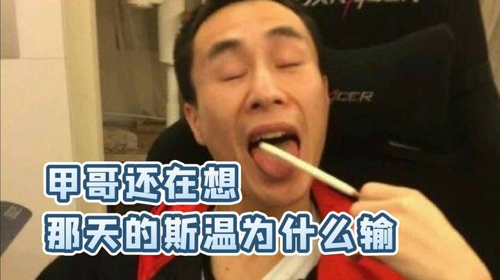 甲哥还在想 那天的斯温为什么输了