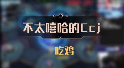 【不太嘻哈的Ccj】 吃鸡